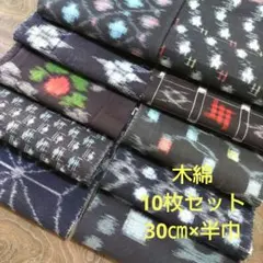 (K69) 木綿　久留米絣　備後絣　10枚セット　30㎝×半巾