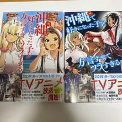 沖縄で好きになった子が方言すぎてツラすぎる 1、2巻