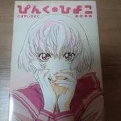 ぴんくのひよこ 　お仕事帳　こばやしひよこ