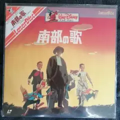 超希少！南部の歌　レーザーディスク 超希少！南部の歌 レーザーディスク - 洋画・外国映画
