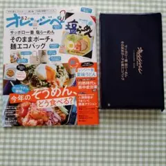 オレンジページ、今年の夏もラクしておいしく、麺三昧！そのままポーチ＆麺エコバッグ