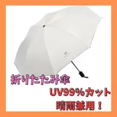 【新品未使用】折りたたみ傘 春雨兼用 日傘 雨傘 UVカット ホワイト 自動開閉