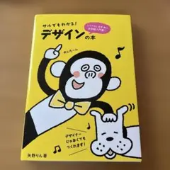 サルでもわかる!デザインの本