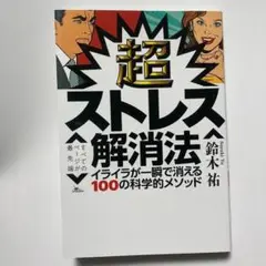 超ストレス解消法
