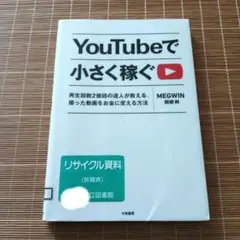 YouTubeで小さく稼ぐ 再生回数2億回の達人が教える、撮った動画をお金に変…