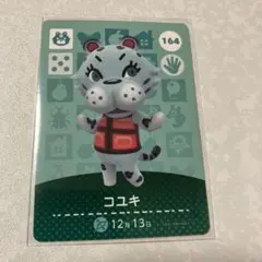 どうぶつの森　amiiboカード　コユキ