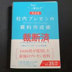 裁断済【完全版】社内プレゼンの資料作成術