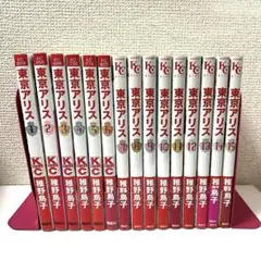 エコメルカリ便 東京アリス 全巻セット