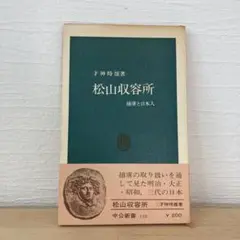 松山収容所
