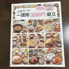 りなてぃの一週間3500円献立