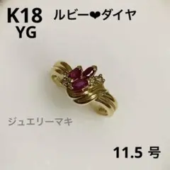 K18 YG ルビー★ダイヤ リング 18金 指輪 ジュエリー