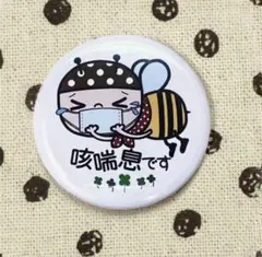 「咳喘息です」 缶バッジ＊54㎜