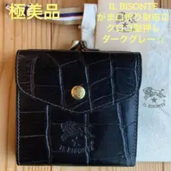 【極美品】IL BISONTE がま口折り財布ロ クロコ型押し ダークグレー☆