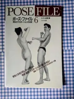 POSE FILE 6 男女のポーズ比較　ポーズファイル
