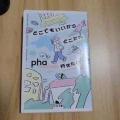 どこでもいいからどこかへ行きたい