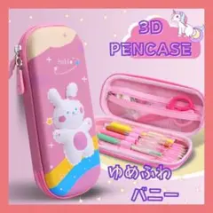大人気新作♡ペンケース 3D 立体 可愛い ふでばこ ラビット 1104
