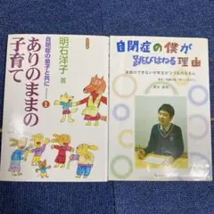 自閉症の僕が飛びはねる理由　ありのままのの子育てセット