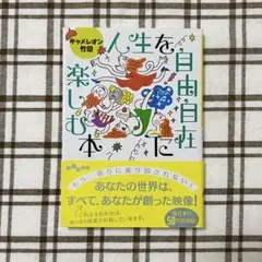 人生を自由自在に楽しむ本