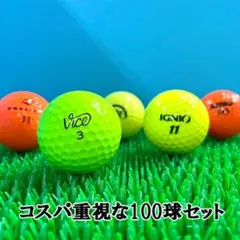 【221】ロストボール ブランド色々 カラーボール 100球 B