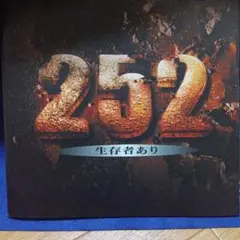 映画　252 生存者ありパンフレット