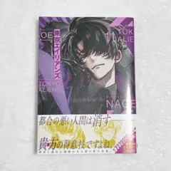 東京エイリアンズ　11巻　最新巻