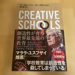 CREATIVE SCHOOLS 創造性が育つ世界最先端の教育