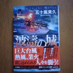 波濤の城
