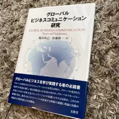 文真堂　グローバルビジネスコミュニケーション研究