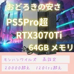 【PS5Pro超】RTX3070Ti ゲーミングPC 64GB