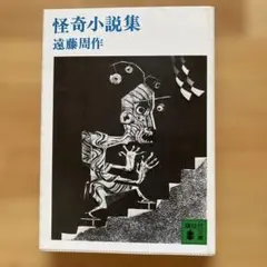 怪奇小説集