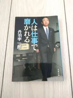 本　人は仕事で磨かれる 丹羽宇一郎著 文春文庫