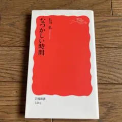 なつかしい時間