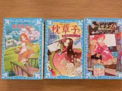 赤毛のアン・枕草子・レ・ミゼラブル 3冊セット