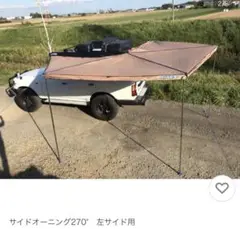 アドベンチャーキングス　サイドオーニング270° ※ジャンク アドベンチャーキングス サイドオーニング270°開き