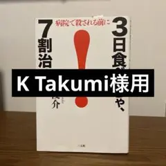 3日食べなきゃ、7割治る！ 船瀬俊介