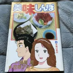美味しんぼ 46 究極の新居