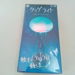 クラゲ　ライト