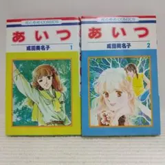 あいつ 全２巻セット　成田美名子　（花とゆめ COMICS）【即購入OK】