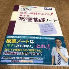 大渕一彦 カリスマ講師の 日本一成績が上がる魔法の物理基礎ノート (高校学参)