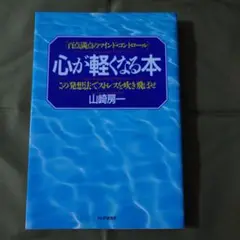 心が軽くなる本 山崎邦彦著