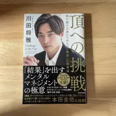 頂への挑戦 川田将雅 KADOKAWA