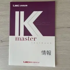 LEC 公務員試験 K master 情報
