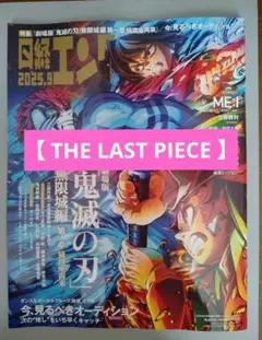 【 THE LAST PIECE 】日経エンタテインメント 2025年9月号