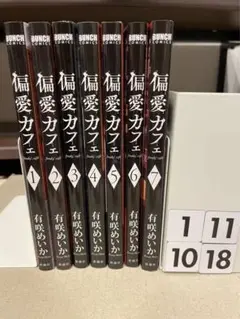 偏愛カフェ 全巻
