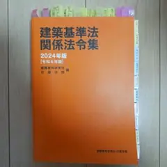 建築基準法関係法令集 2024年版(令和6年版)
