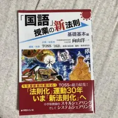 「国語」授業の新法則 基礎基本編