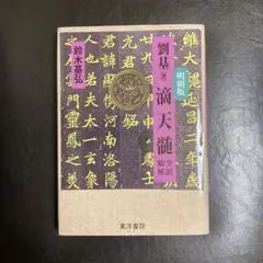 訳註　滴天髄　劉伯温　竹中利貞　鴨書店　四柱推命 訳註 滴天髄(劉伯温・著 竹中利貞・訳) / 古本、中古本、古書籍