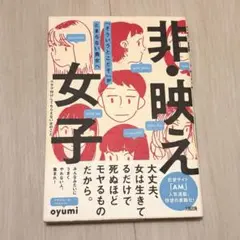 【ほぼ新品】非・映え女子/oyumi