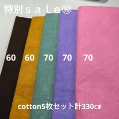 特別ｓａｌｅ⑩◇cotton5枚セット計330㎝
