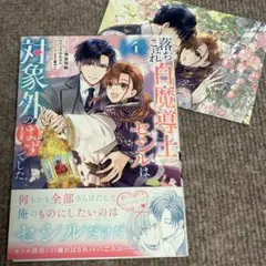 落ちこぼれ白魔導士セシルは対象外のはずでした4＋販促特典セット